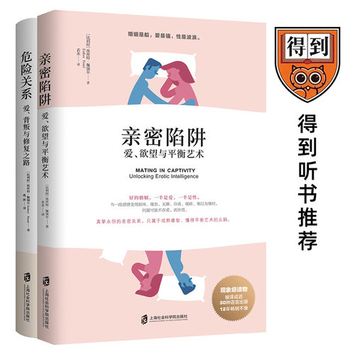 当当网 婚恋经典2部曲套装（亲密陷阱+危险关系）阿兰?德波顿推荐！得到听书推荐！ 正版书籍 - 图0