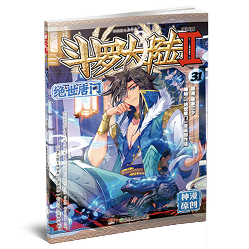 斗罗大陆2绝世唐门漫画版31唐家三少_虎窝淘