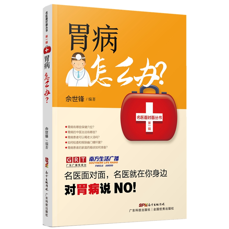 当当网 胃病怎么办 佘世锋 胃病的基本常识检查诊断治疗康复保健胃病常用药 胃痛急慢性胃炎胃溃疡胃癌 广东科技 正版书籍