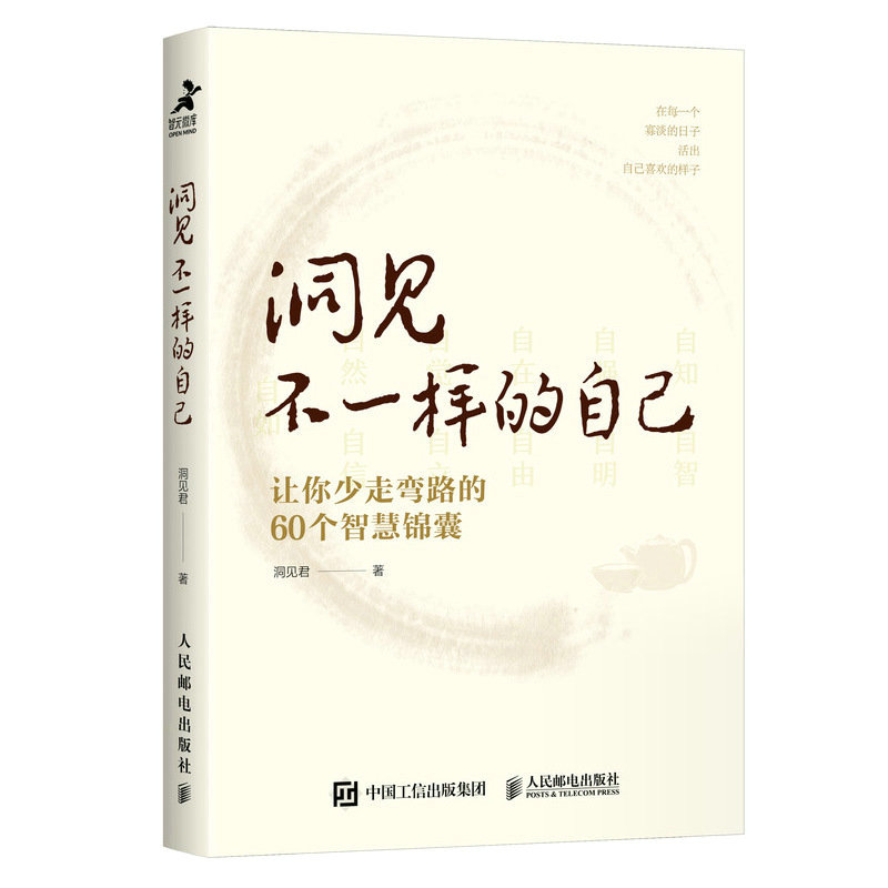 【当当网】洞见不一样的自己：让你少走弯路的60个智慧锦囊 洞见君 认知自律修养人际情绪5大主题助力成为更好的自己 正版书籍 - 图0