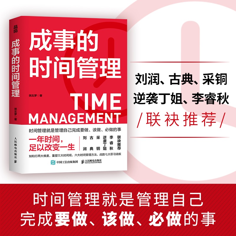 【当当网】成事的时间管理 粥左罗的时间管理秘诀 一年时间足以改变你的一生 刘润 古典 采铜 逆袭丁姐 李睿秋联袂推荐 正版书籍 - 图1