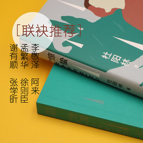 当当网 惊蛰 杜阳林 比活着平凡的世界更真实励志 李敬泽阿来孟繁华徐泽臣联袂推荐 平凡少年的不平凡之路用奋斗改变人生 正版书籍 - 图3