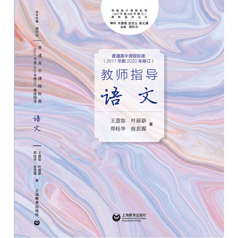 普通高中课程标准语文2017年版2020年修订教师指导数学英语物理历史地理思想政治老师教学指南上海教育出版社 - 图1