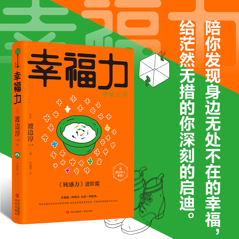 【当当网】幸福力 钝感力2 向阳而生无惧前行 愿你既有随处可栖的江湖也有追风逐梦的骁勇 青岛社正版书籍 - 图1