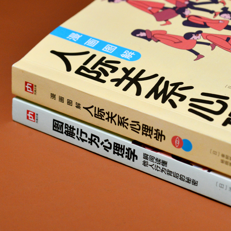 当当网 图解心理学套装（全2册）人际关系心理学+行为心理学 正版书籍 - 图2