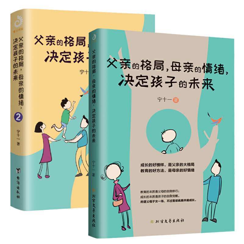 当当网 父亲的格局，母亲的情绪，决定孩子的未来1+2（套装全2册） 家教入门  宁十一 家庭教育 儿童敏感期 叛逆期教育 正版书籍 - 图2