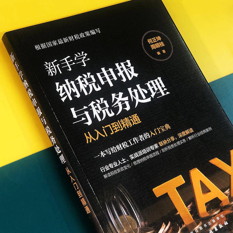 当当网 新手学纳税申报与税务处理从入门到精通 何正坤 化学工业出版社 正版书籍,淘宝优惠券,粉丝福利购,淘宝优惠卷