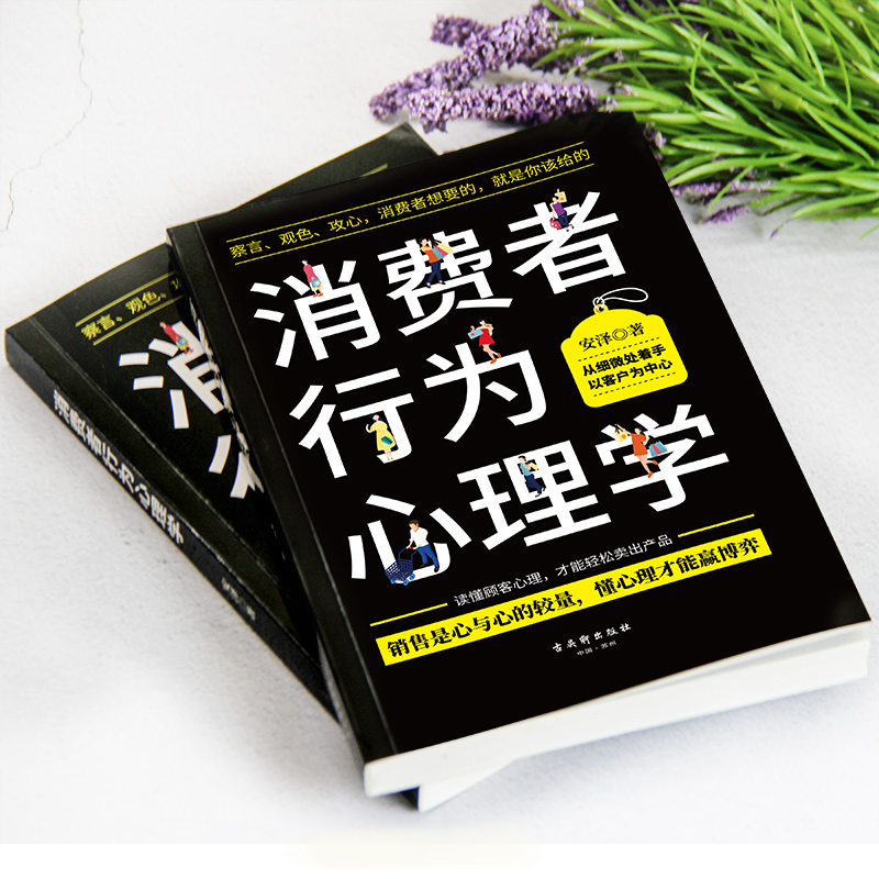 【当当网】消费者行为心理学:察言、观色、攻心，消费者想要的，就是你该给的正版书籍-图1