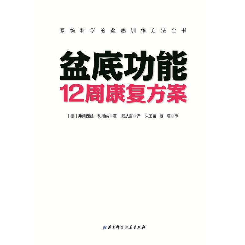 当当网 盆底功能12周康复方案 北京科学技术出版社 正版书籍 - 图1