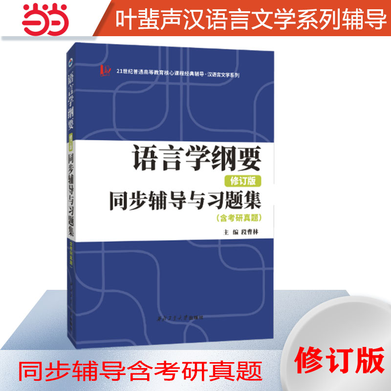 语言学纲要+学习指导书+辅导及习题集叶蜚声徐通锵修订版北京大学出版社考研用书语言文学本科专科大学教材当当网正品-图2