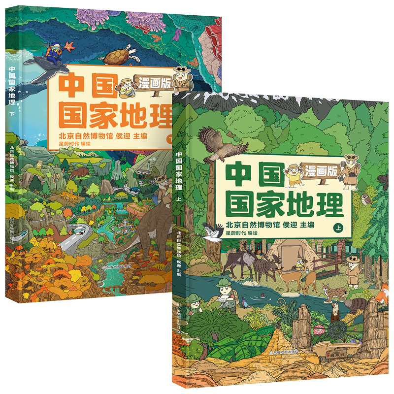 当当网正版童书 中国国家地理 漫画版（全2册） 附AR科技视频【北斗童书】 - 图0