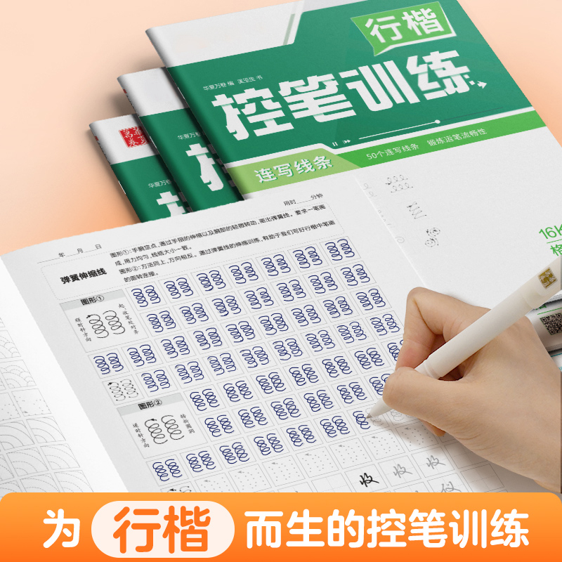 当当网 华夏万卷行楷字帖成人控笔训练字帖硬笔书法初学者成年男描红练字帖大学生基础入门临摹高中生偏旁部首速成吴玉生练字本 - 图2