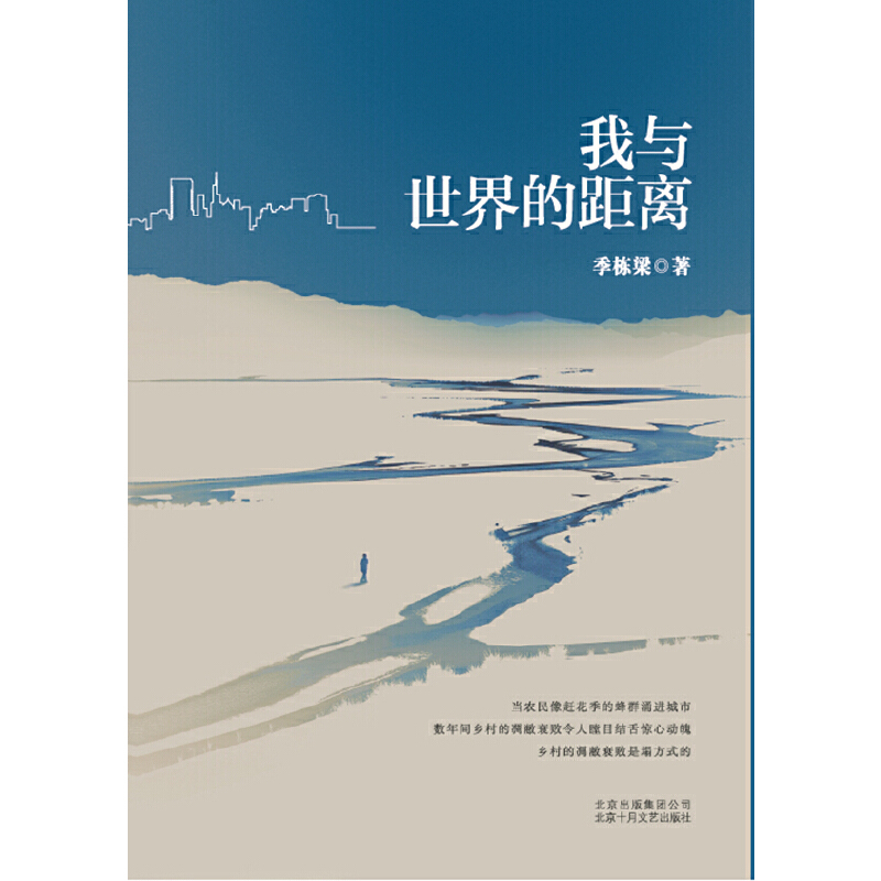 当当网 我与世界的距离 季栋梁新作 全景式描写西部农村现实 中篇小说集中国当代小说书籍 北京十月文艺出版社 正版书籍 - 图0