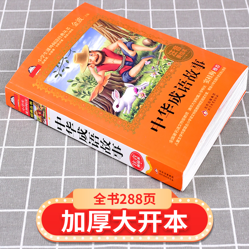 当当正版中华成语故事（注音美绘本）全国著名语文教师 窦桂梅推荐 爱上阅读系列 课外读物  学生读物 团购优惠新老版本随机发货 - 图0