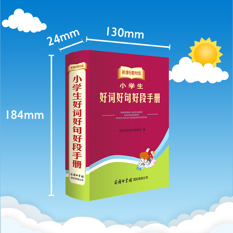 当当网 小学生好词好句好段手册 小学生写作文素材  配合教材 通用版 好词好句好段词典口袋本便携 新课标教材版 - 图0