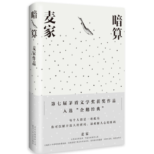 【当当网 正版书籍】暗算 第七届茅盾文学奖得主麦家作品 入选企鹅经典文库 全新精装珍藏版 搭人生海海风声 每个人都是一座孤岛 - 图1