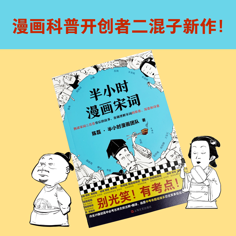 【当当网 正版书籍】半小时漫画宋词漫画科普开创者二混子 古诗词宋词三百首漫画幽默爆笑学生漫画诗词赏析 新老版随机发货 - 图0