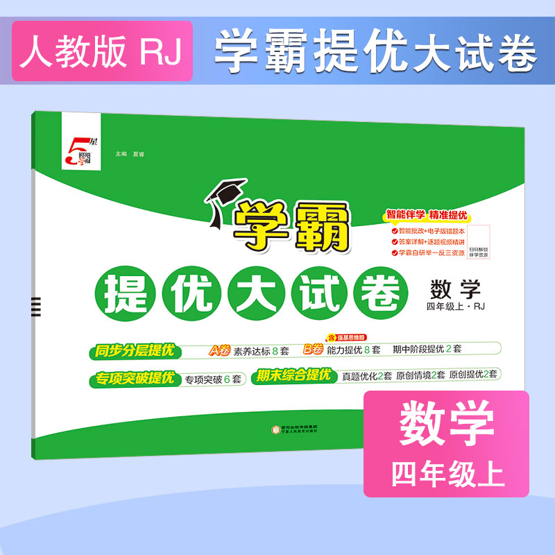 书课包】当当2025秋学霸提优大试卷三四年级数学题霸精讲视频课4上册人教版数学语文英语苏教江苏小学教材期中期末模拟试卷测试卷 - 图2