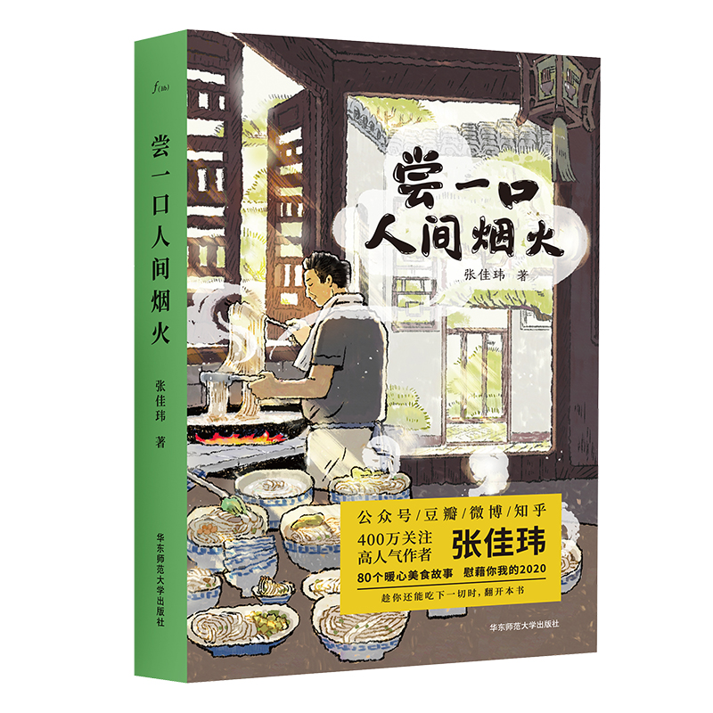 当当网正版书籍尝一口人间烟火（张佳玮暖心美食随笔解冻冰冷的2020）80个暖心美食故事慰藉你我的2020趁你还能吃下一切时-图3