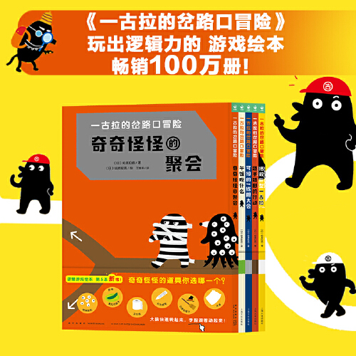 当当网正版童书 一古拉的岔路口冒险 全5册精装3–6岁游戏绘本捉迷藏找不同迷宫益智书经典逻辑力培养丹妈大J海桐联袂推荐 - 图0