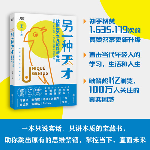 当当网官方旗舰 另一种天才找到你不平凡的隐藏天赋 柴桑著 累积阅读量破亿的醒脑手册 助你突破过往界限 - 图2