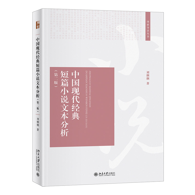 【当当网直营】中国现代经典短篇小说文本分析（第二版）适用于研究生及年轻教师 教材 北京大学出版社 正版书籍