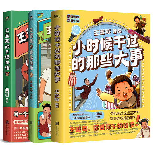 当当网【赠折纸+印签+星星纸+方形纸】套装3册王蓝莓的幸福生活1-3册小时候干过的那些大事亲签版 王蓝莓著校园搞笑幽默漫画畅销书 - 图2