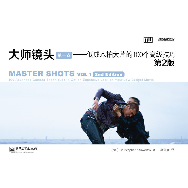当当网 大师镜头(第一卷):低成本拍大片的100个高级技巧(第2版) 魏俊彦;Christopher Kenworth - 图2