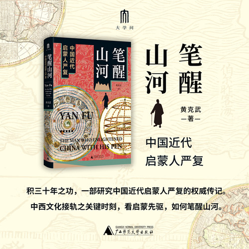 当当网 大学问·笔醒山河：中国近代启蒙人严复（积三十年之功，一部研究中国 黄克武 大学问 广西师范大学出版社 正版书籍 - 图1