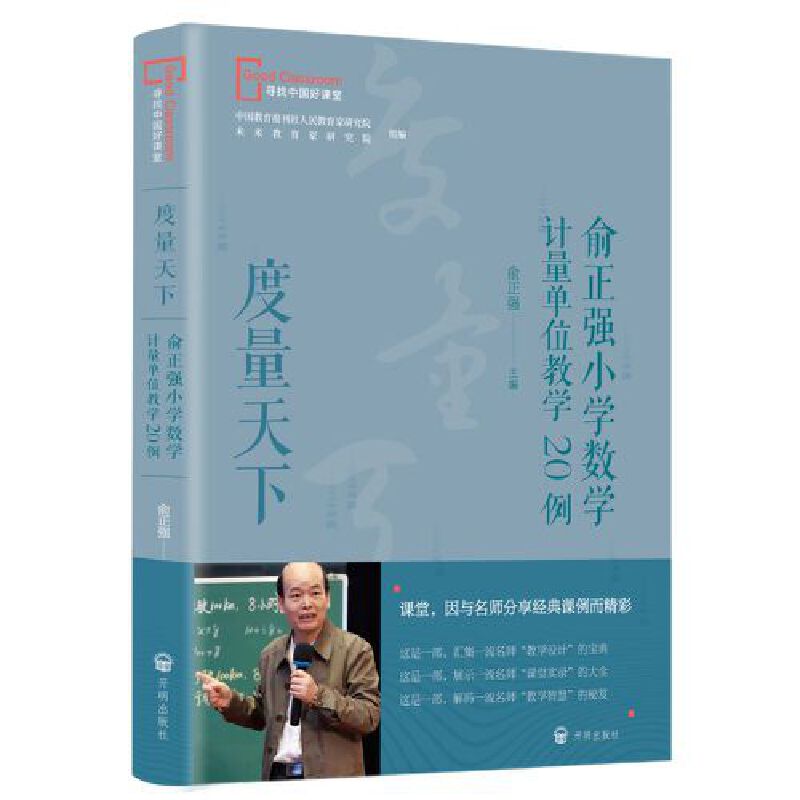 当当正版书籍 度量天下——俞正强小学数学计量单位教学20例素养为根 为学而教——赵艳辉践行学科素养创新课堂15例让我先试一试 - 图0