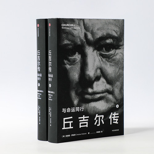 当当网 丘吉尔传 与命运同行 安德鲁·罗伯茨 著 二战风云人物 安德鲁·罗伯茨 中信出版社 正版书籍 - 图2