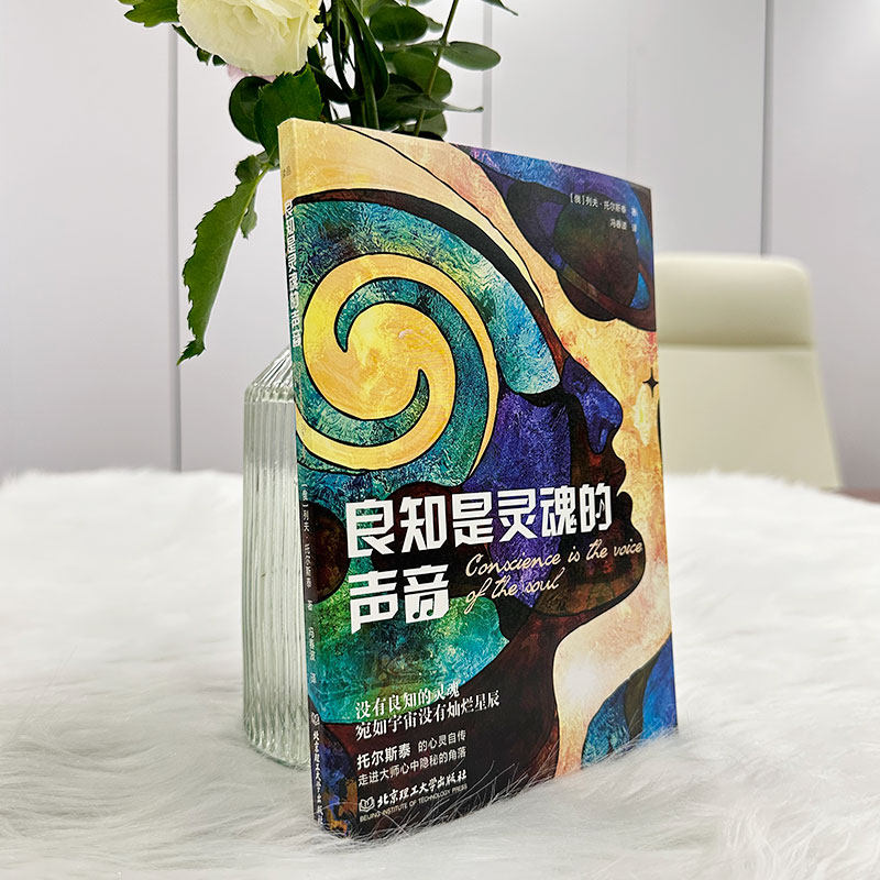 当当网 良知是灵魂的声音 列夫·托尔斯泰 北京理工大学出版社 正版书籍,淘宝优惠券,粉丝福利购,淘宝优惠卷