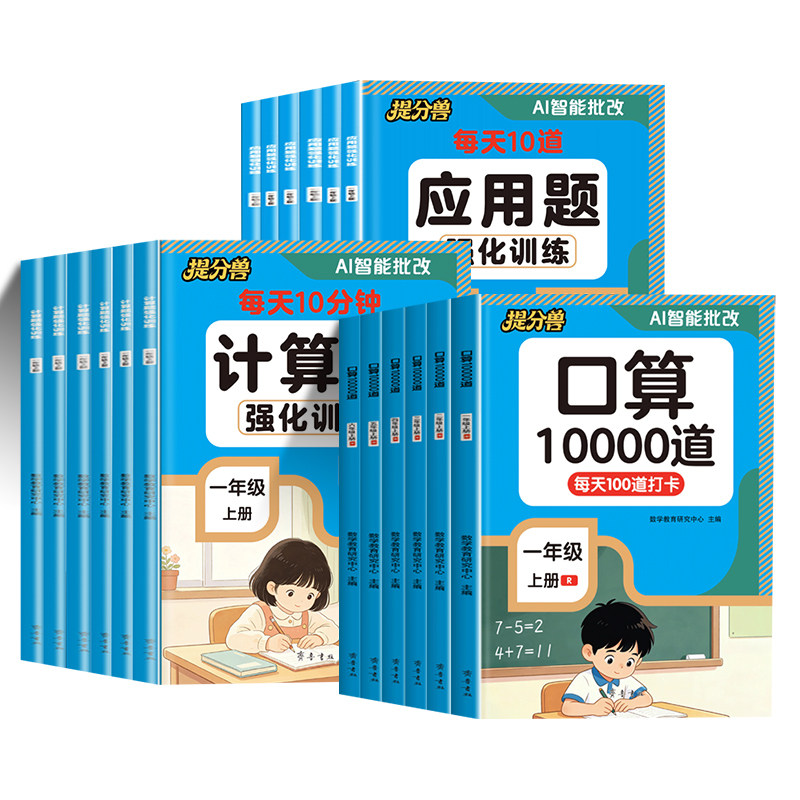 2026秋口算题10000道 一二年级口算题三四五六年级上册计算题应用题天天练人教版小学数学专项训练强化思维训练同步练习册每日一练