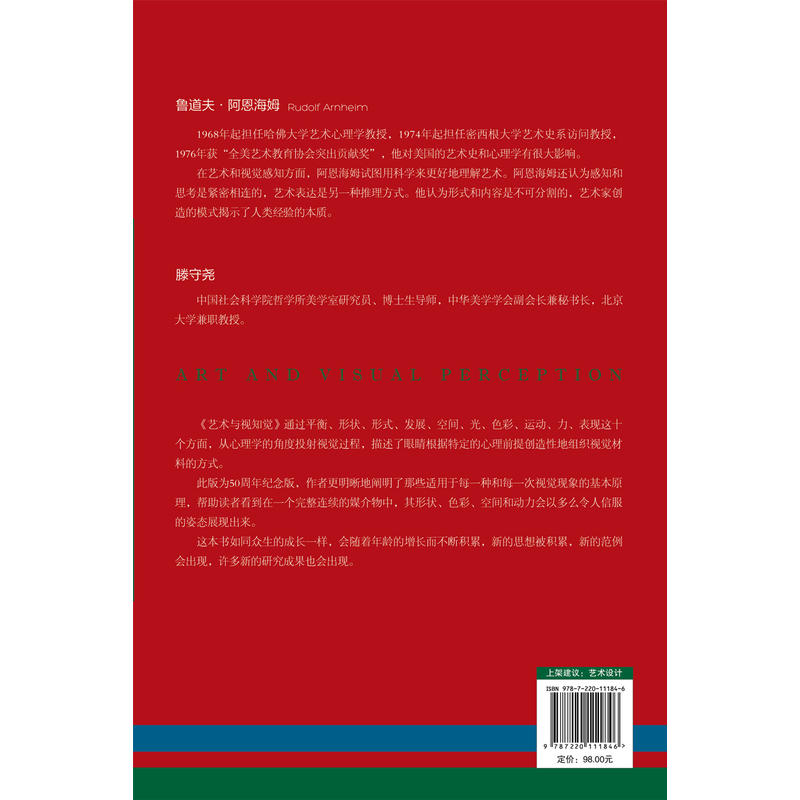 艺术与视知觉（50周年纪念版！艺术设计、美学相关学科书） - 图1