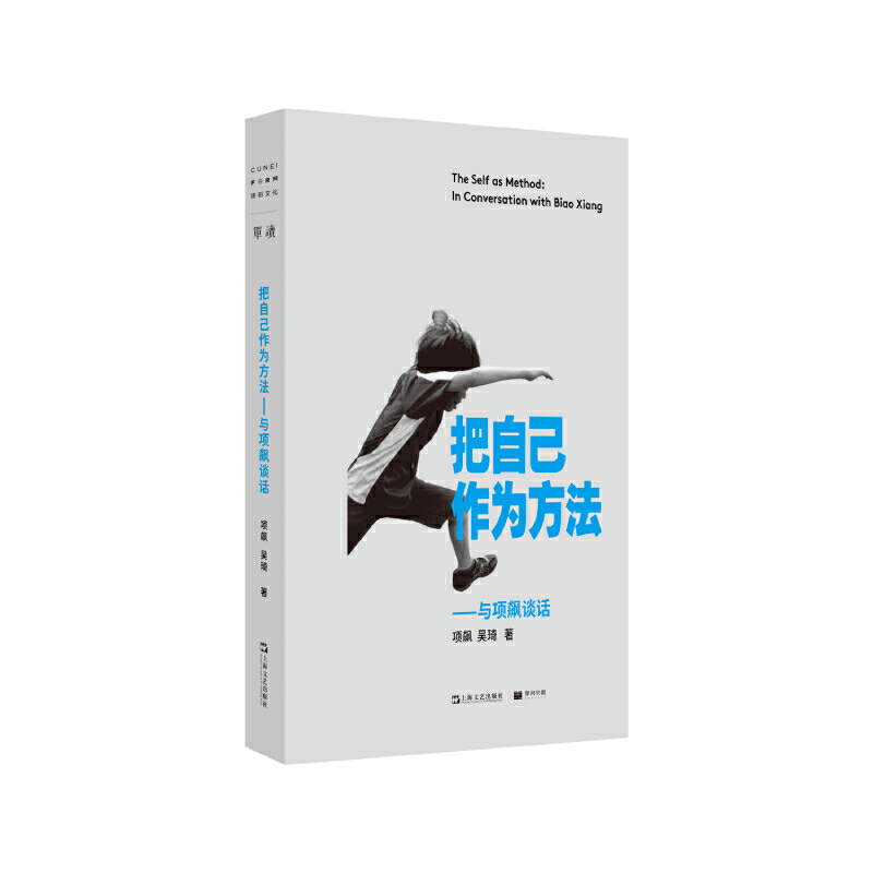 当当网  把自己作为方法 与项飙谈话 项飙 文化人类学 对话的精神 打破自我的迷思 单向街正版畅销书 上海文艺出版社 正版书籍 - 图3