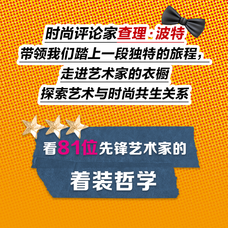 当当网 艺术家怎么穿 查理波特 著 时尚艺术收藏穿衣着装哲学穿搭服装时尚单品颜料 正版图书籍 北京科学技术出版社 - 图2
