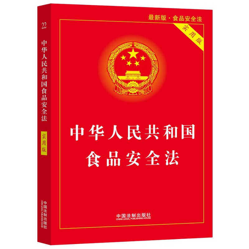 【当当网】中华人民共和国食品安全法（实用版） 中国法制出版社 正版书籍 - 图0