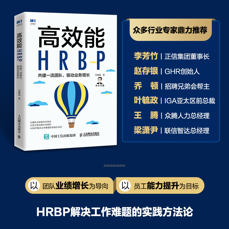 当当网 高效能HRBP 共建一流团队 驱动业务增长 任康磊 人民邮电出版社 正版书籍 - 图1