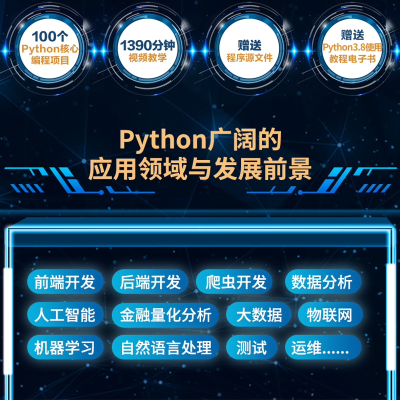 【当当网正版书籍】Python编程实战100例 100个编程实例 1390分钟视频讲解核心编程应用项目开发 python进阶 python入门经典-图0