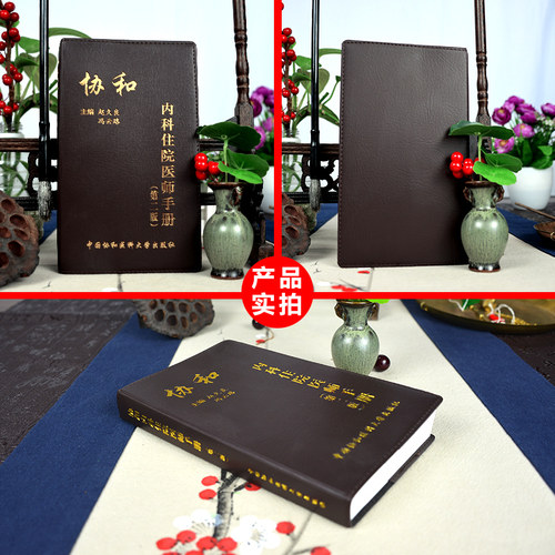 当当网 协和内科住院医师手册（第二版） 赵久良  冯云路 中国协和医科大学出版社 正版书籍 - 图0