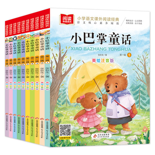 小巴掌童话全10册彩图注音版张秋生正版小学生阅读课外书一年级二三四五年级上册班主任故事百篇带拼音绘本读物6-9岁 - 图3