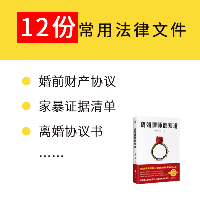 离婚律师都知道（8宗真实婚姻纠纷，34个法律误区科普。一个离婚律师的婚姻观察实录，普法视频全网播放量超2亿人次！附赠知识手 - 图3