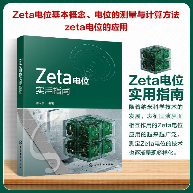 Zeta电位实用指南 - 图0