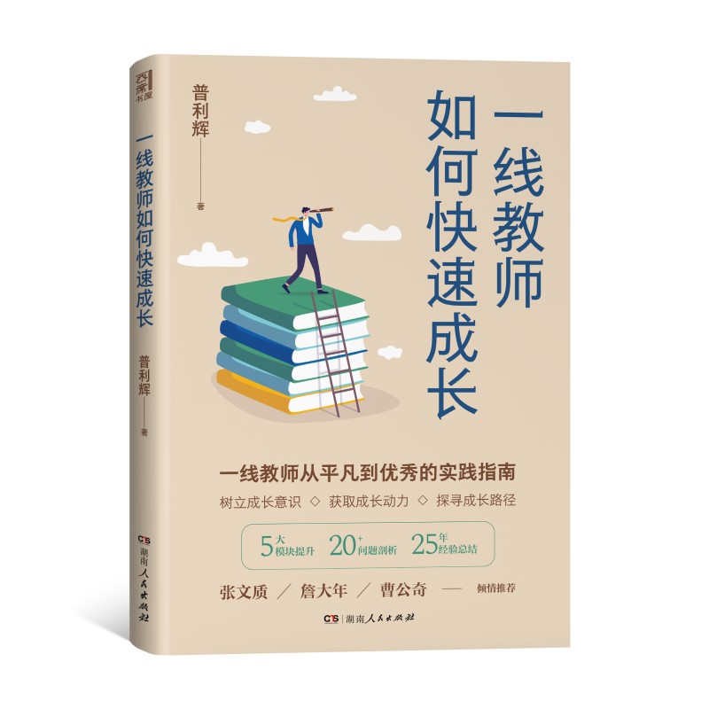 一线教师如何快速成长（张文质、詹大年等鼎力推荐，解密优秀教师的成长之道。拒绝躺平，一线教师25年经验总结，从平凡到优秀的 - 图1