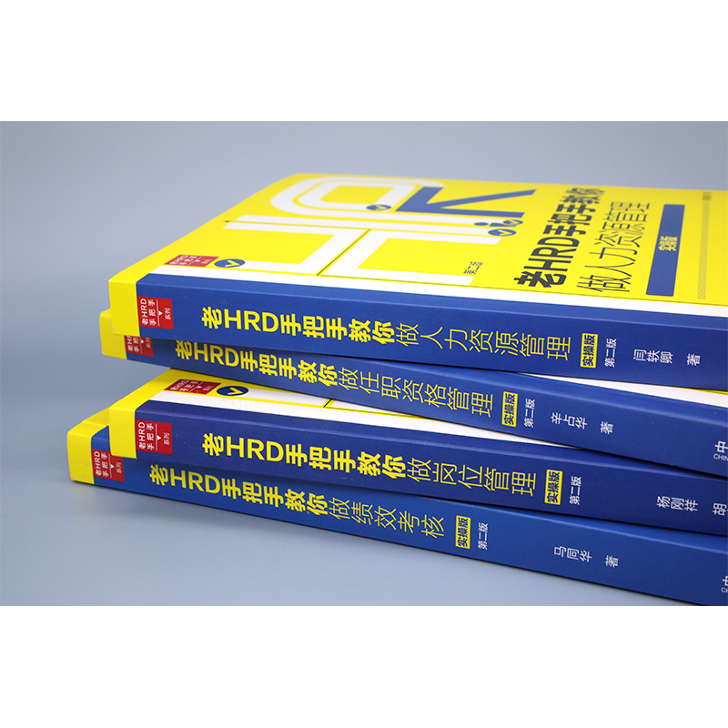 【当当网】老HRD手把手教你做人力资源管理（实操版）（第二版） 中国法制出版社 正版书籍 - 图3