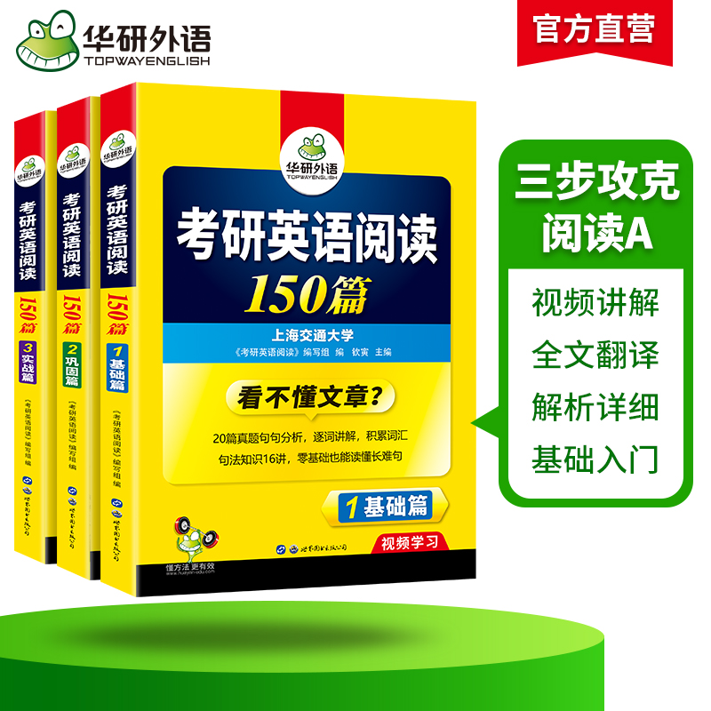 当当网正版 2025考研英语阅读150篇 基础篇+巩固篇+实战篇 华研外语考研一可搭研一真题完型词汇语法长难句翻译写作英语一历年真题 - 图0