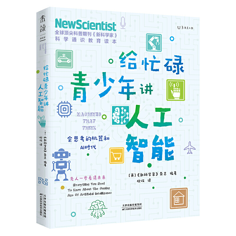 当当网 正版书籍 给忙碌青少年讲人工智能 会思考的机器和AI时代 科普通识课 一本书打通一门未来热门学科 提升中小学生科学思维 - 图0