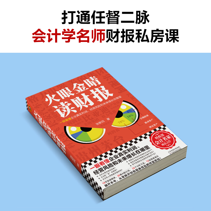 【当当网】火眼金睛读财报一眼看懂企业真实利润经营风险和未来增长在哪里清华大学长江商学院零基础财报课五矿发展独董正-图2