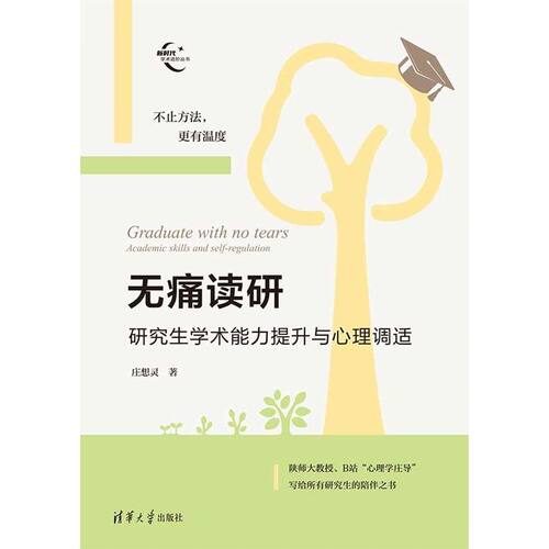 无痛读研：研究生学术能力提升与心理调适（新时代学术进阶丛书） - 图1
