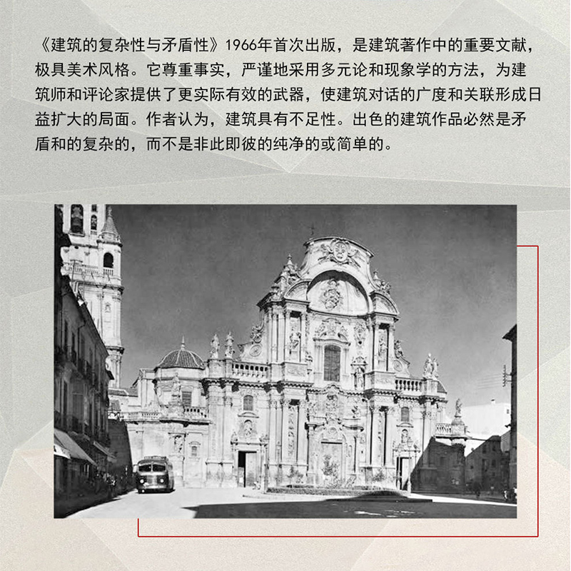 建筑的复杂性与矛盾性（全新修订版，建筑大师罗伯特?文丘里经典之作！ 后现代主义建筑思潮的宣言！全新中文版经典再现！） - 图1